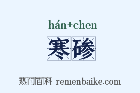 寒碜是什么意思的图片